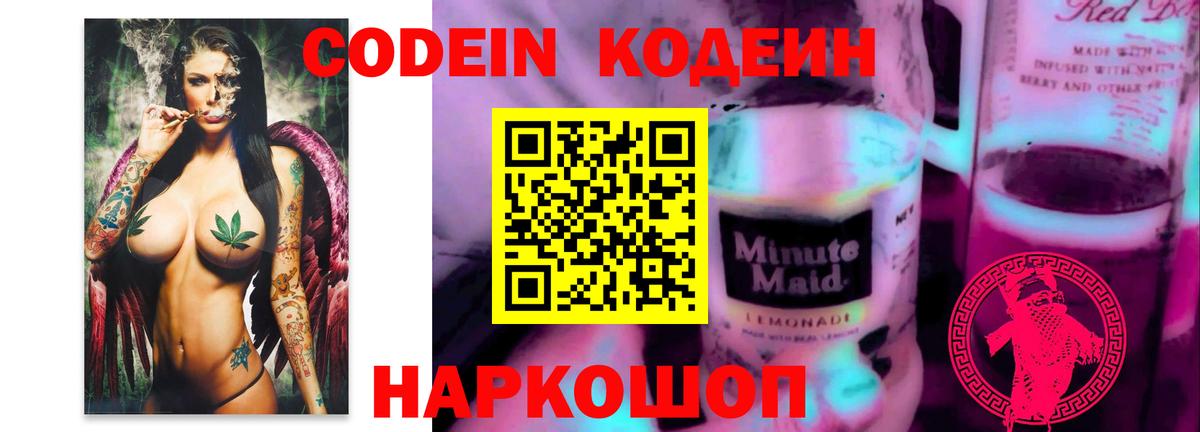 Codein напиток Lean (лин)  Вход с VPN  Красный Сулин 